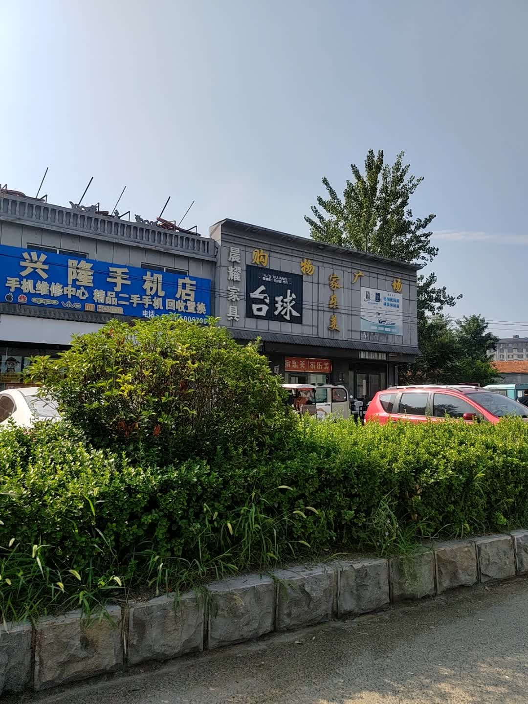 兴隆手机店