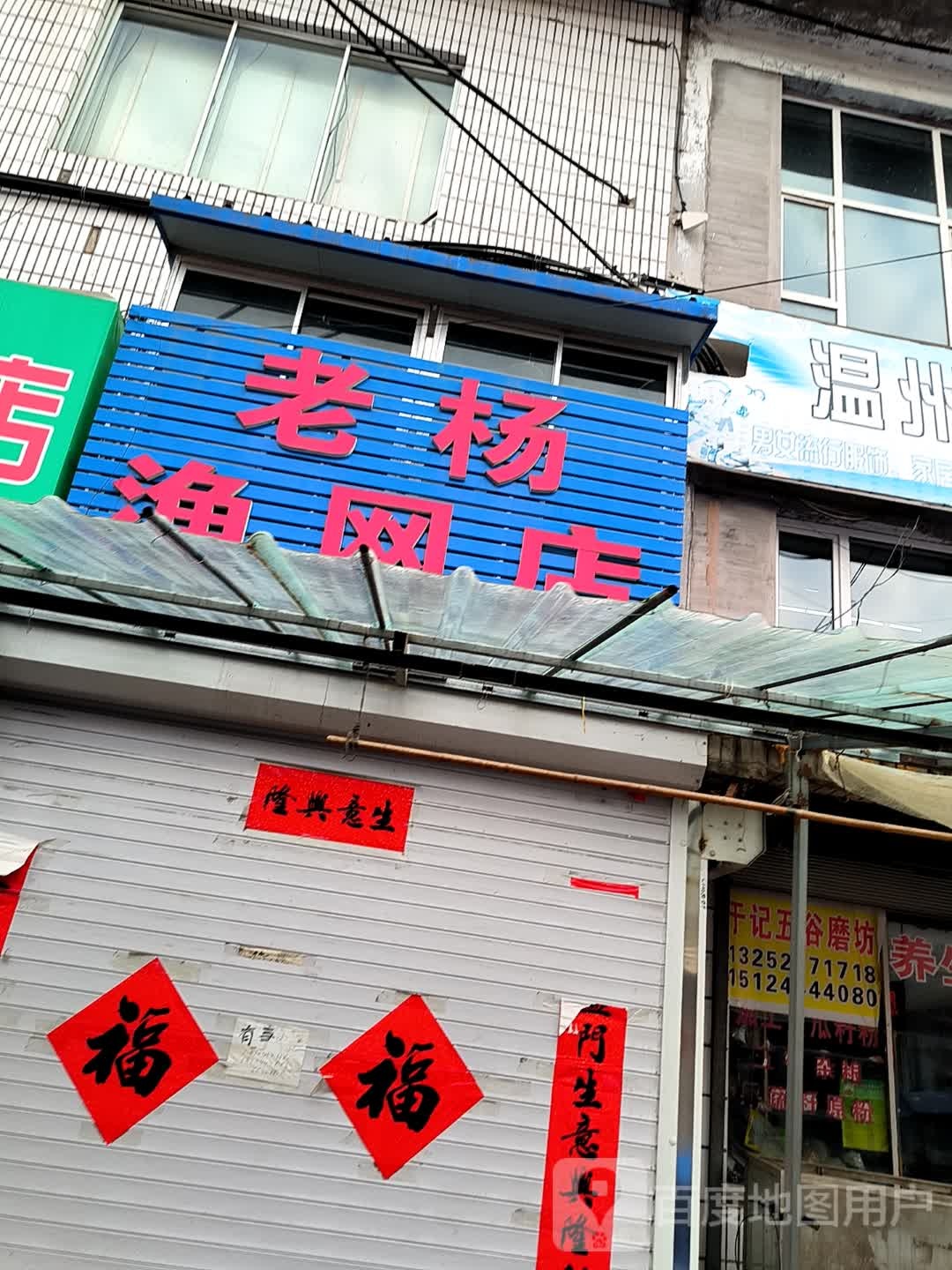 老杨渔网店