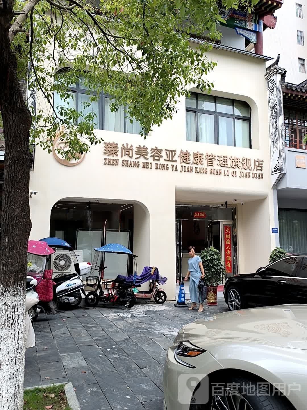 臻上美容亚健康管理旗舰店