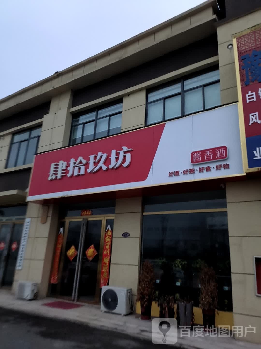 罗山县肆拾玖坊(豫南国际商贸城店)