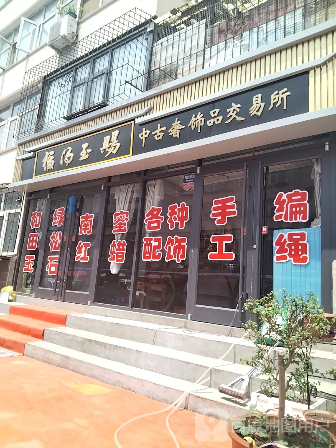 中古奢饰品交易所