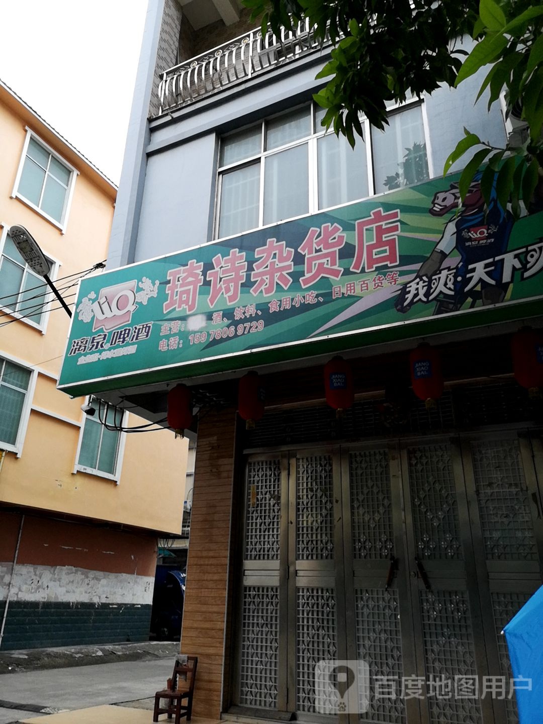 琦诗杂货店