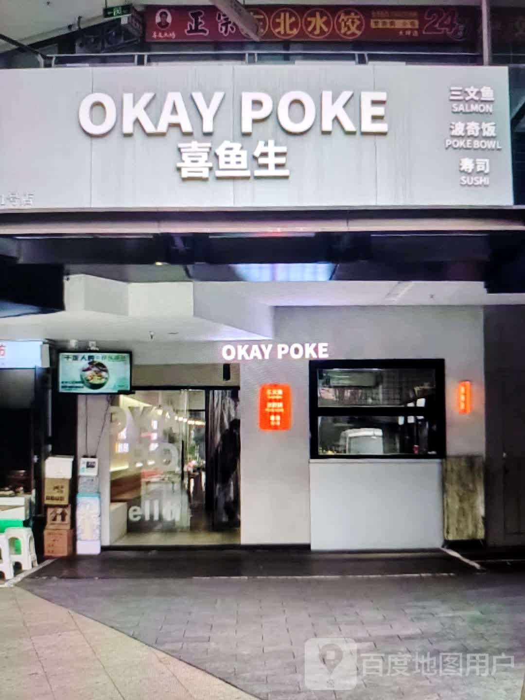 OKAY POKE(大都汇场购物中心店)