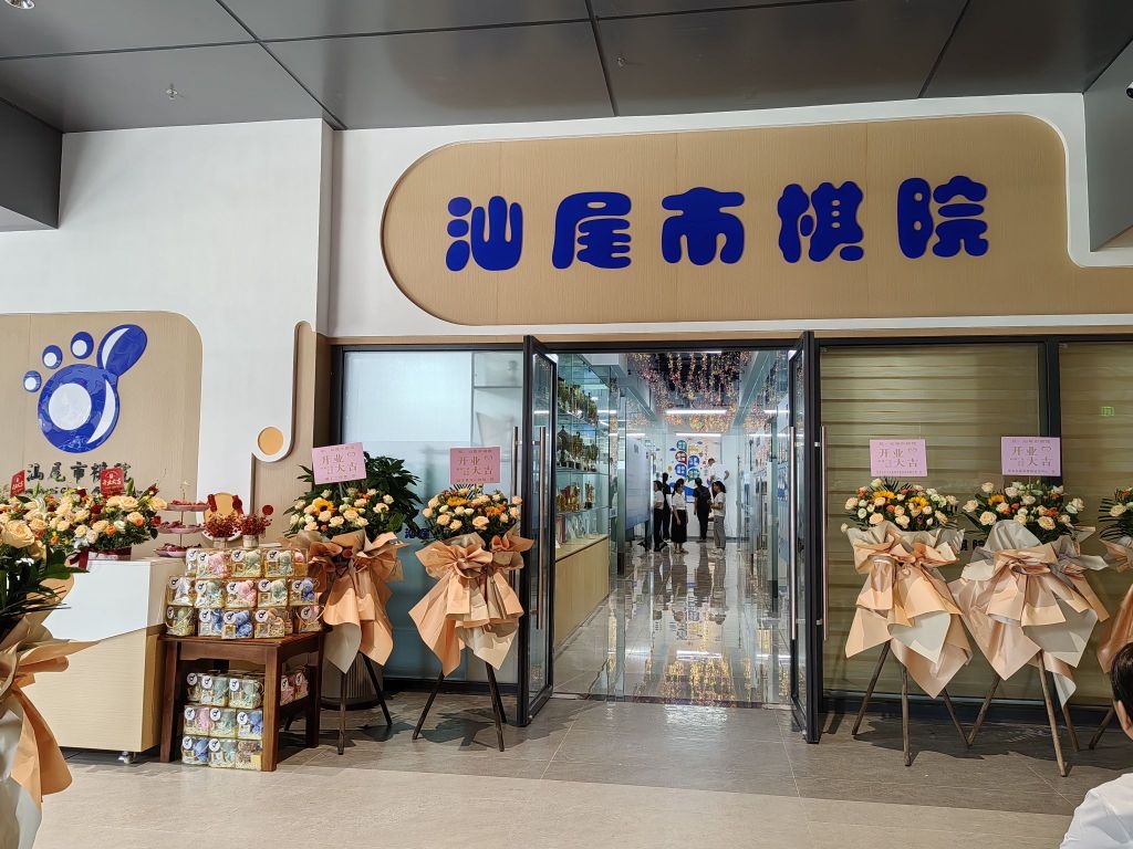 汕尾市棋院(星合里店)