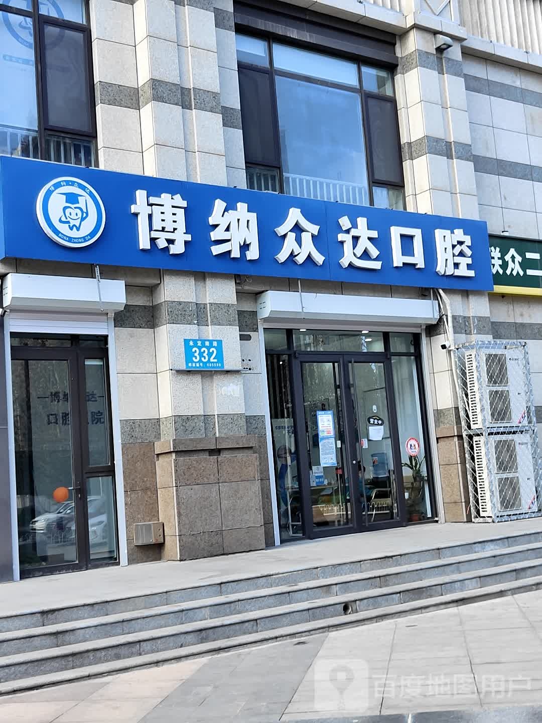 博纳众达口腔