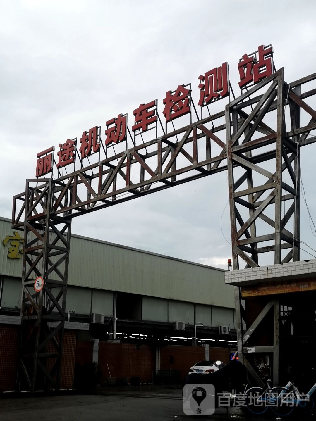 丽途机动车检测站