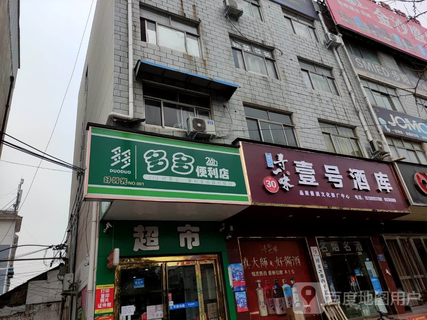 多多24小时便利店(西平店)