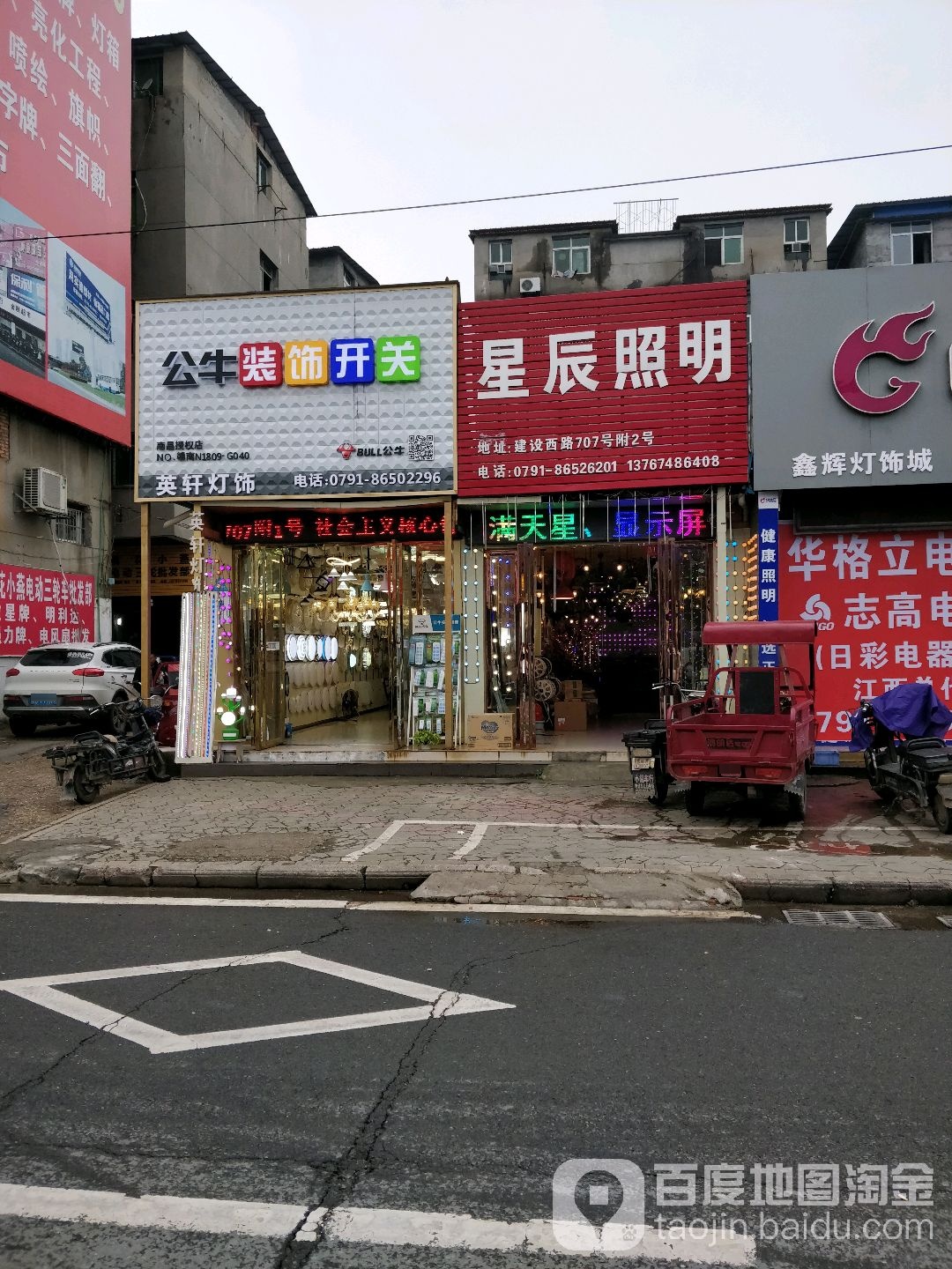 星辰照明(建设西路店)