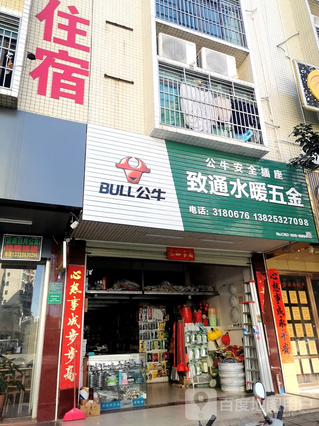 致通水暖五金店