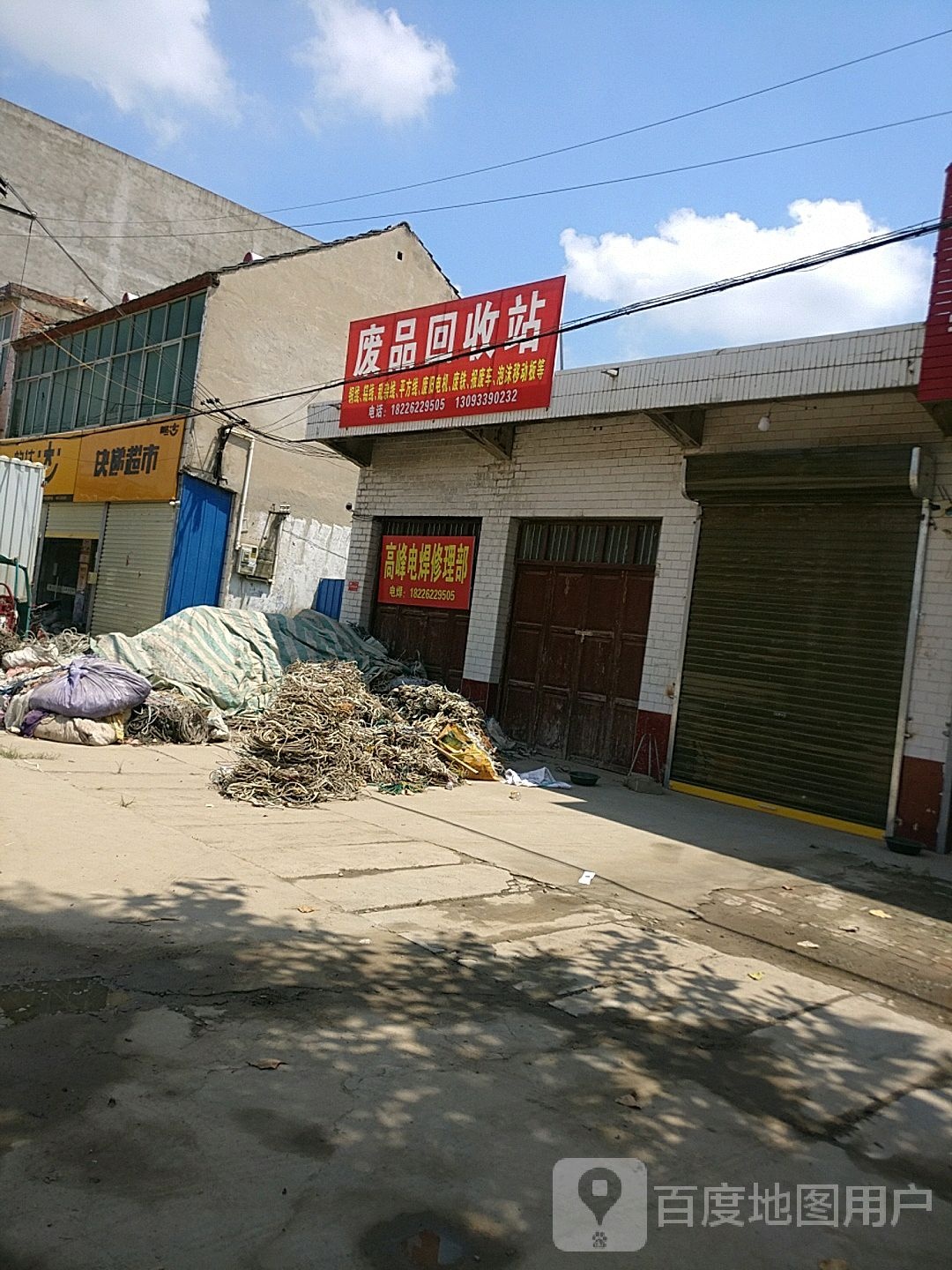废品回收站