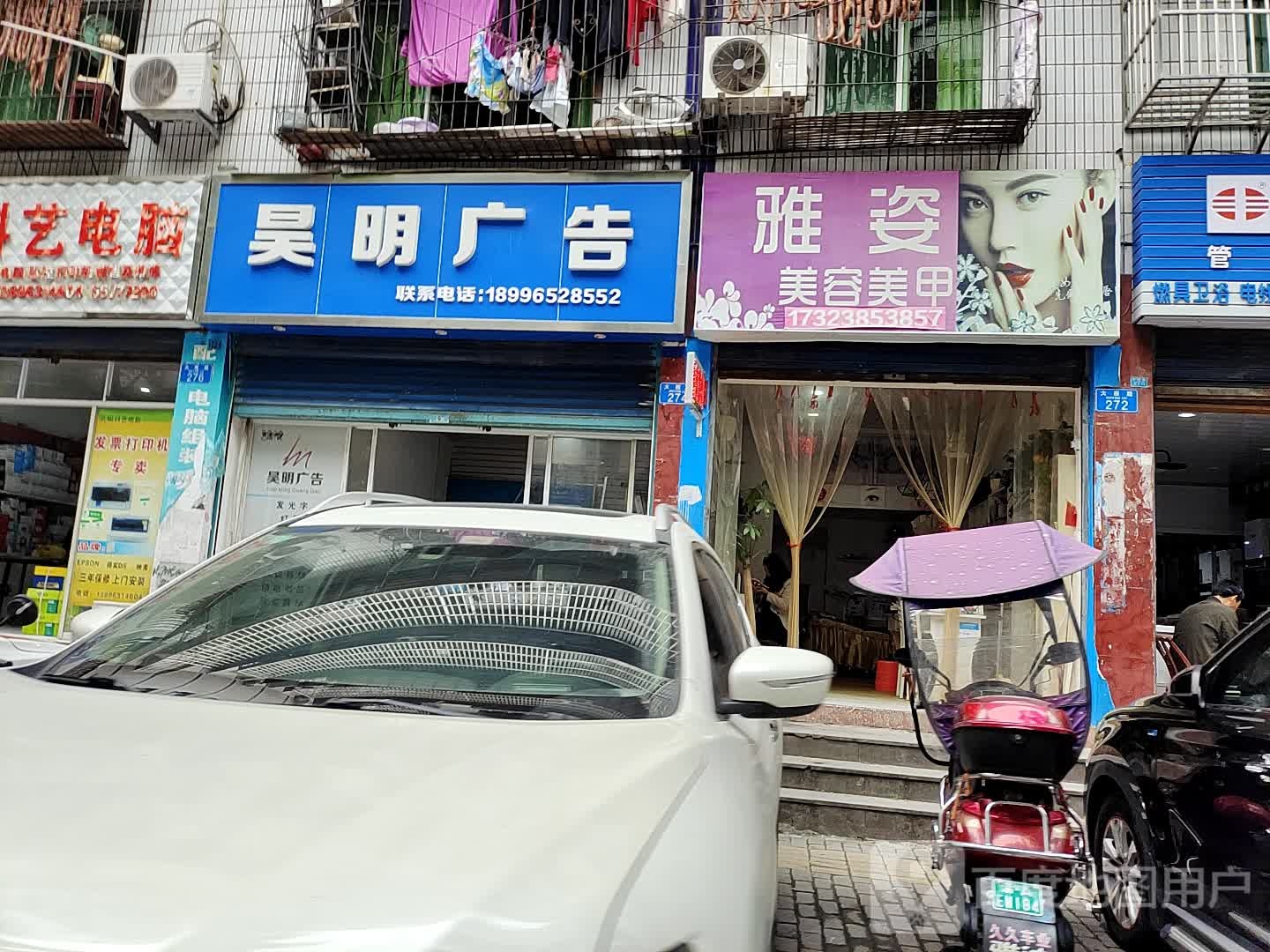 雅姿美容美甲