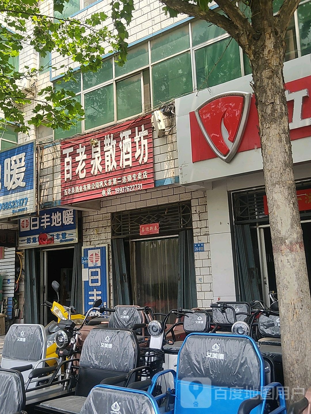 百老泉散酒坊(巩义市第二专卖店)