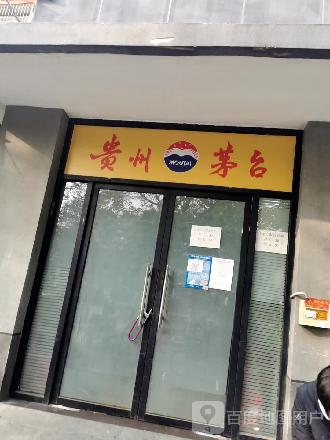 贵州茅台专卖店(北京市北河沿大街店)