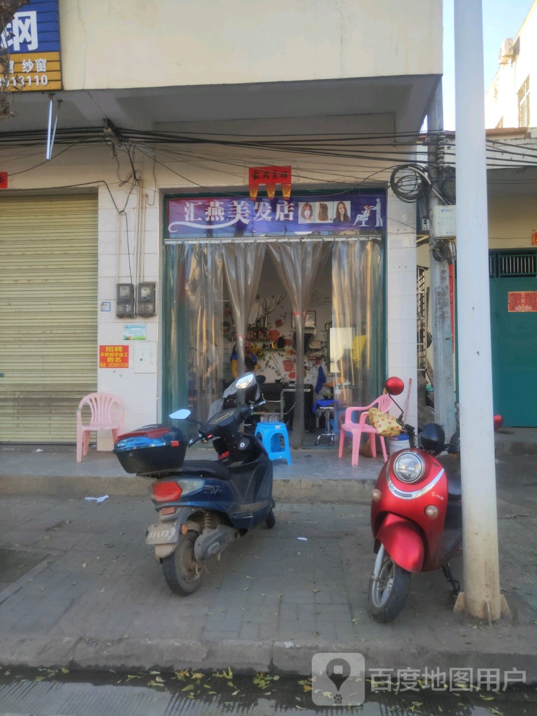 汇燕美发店