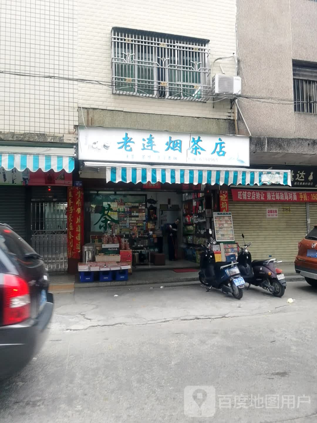 老连烟茶店村