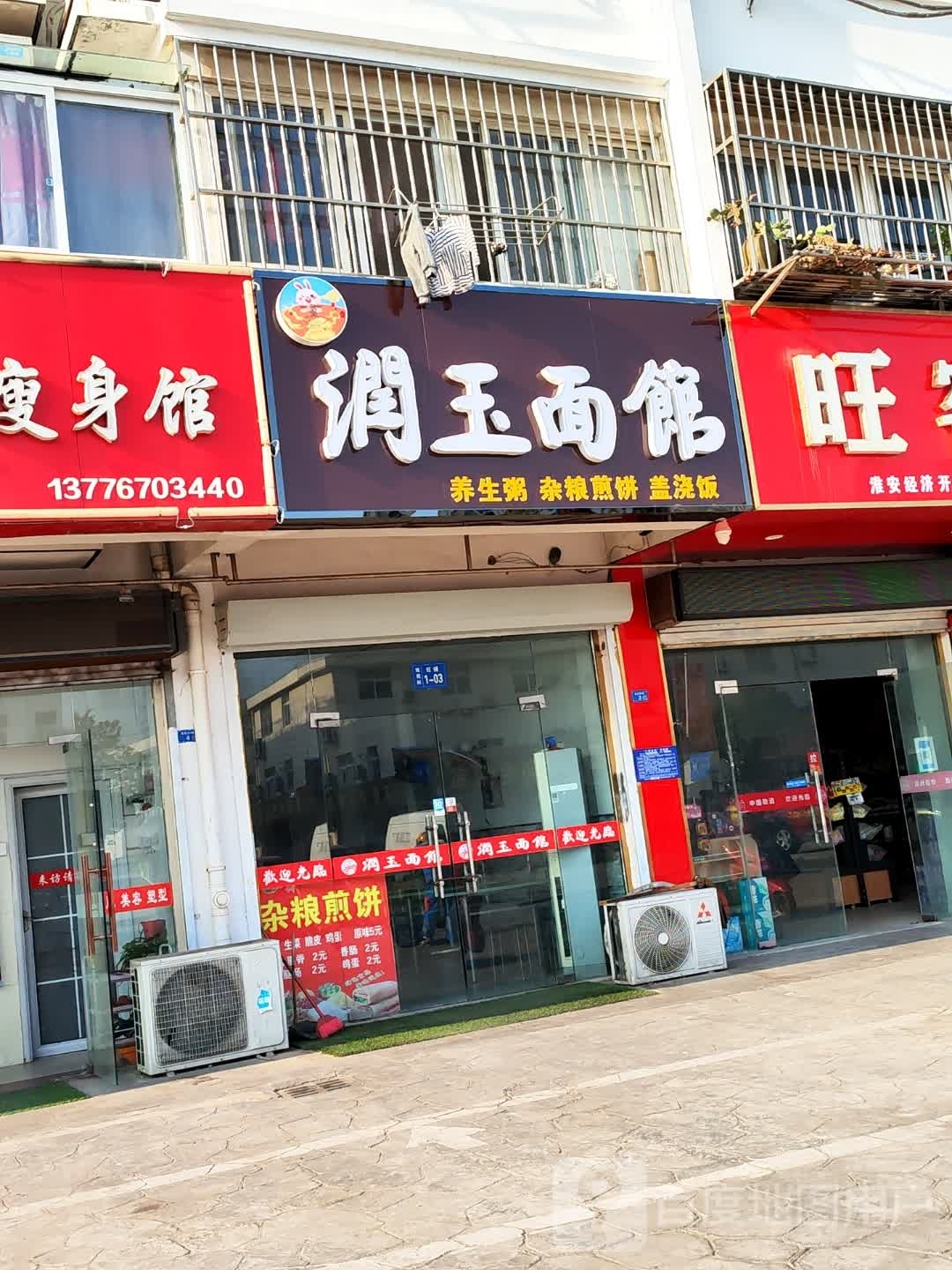 润玉面馆(玫苑轩店)