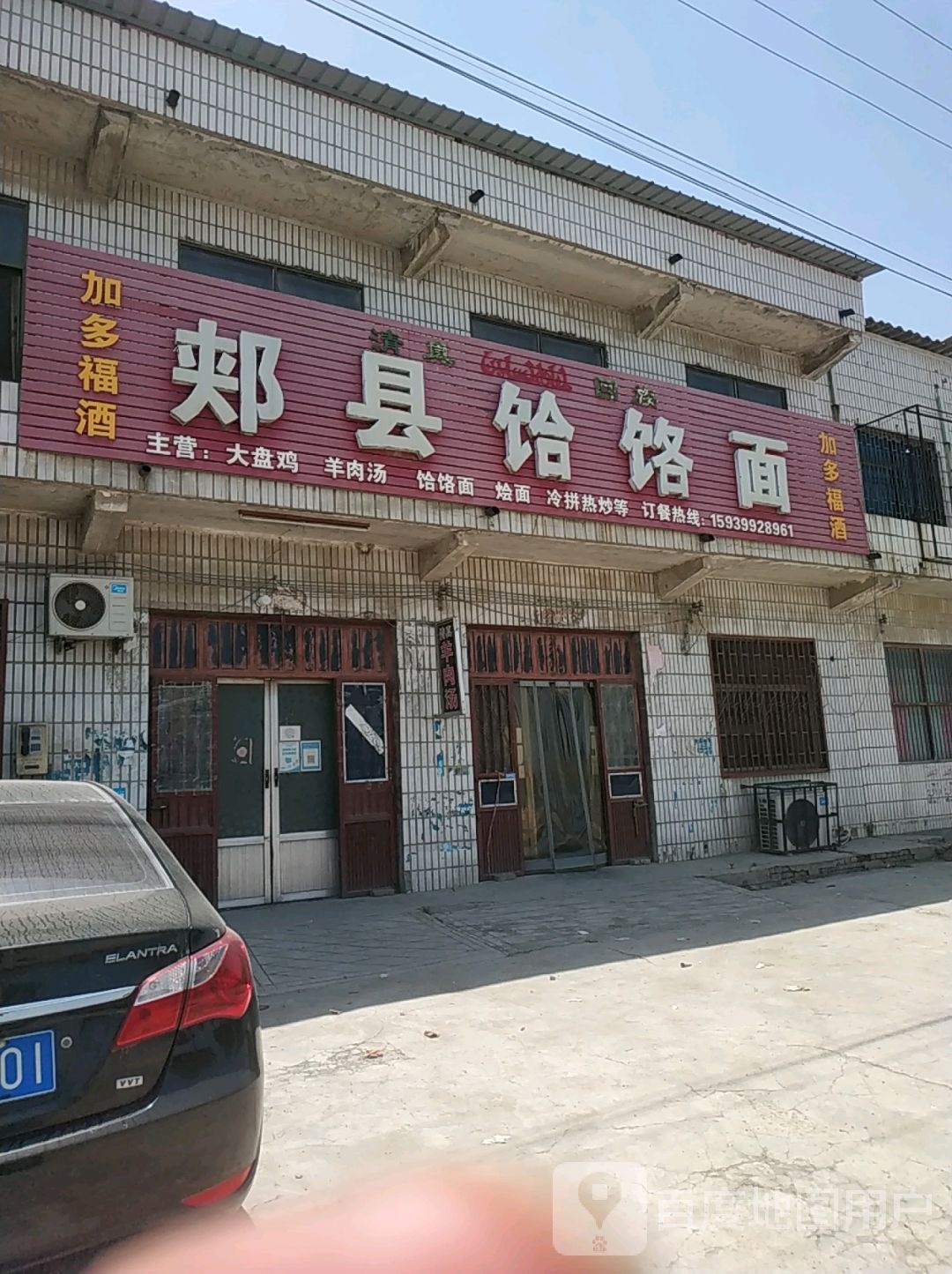 清真郏县饸饹面