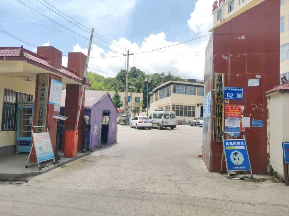 盘州市竹海镇卫生院