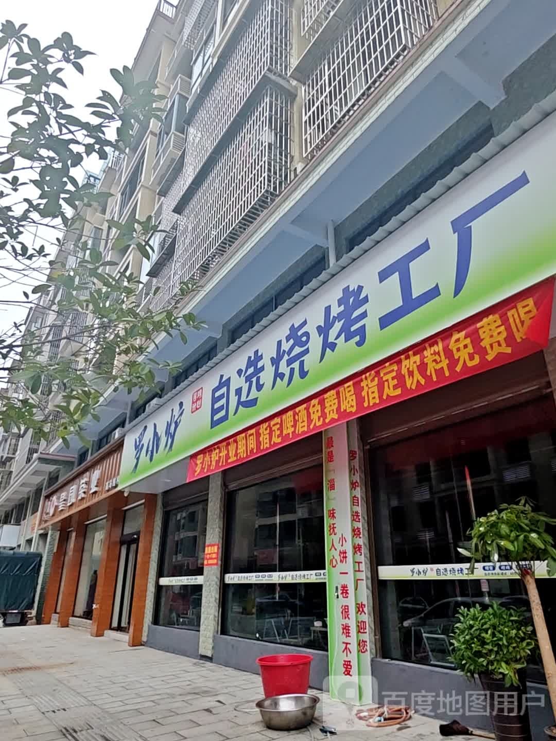 罗小炉自选烧烤工厂