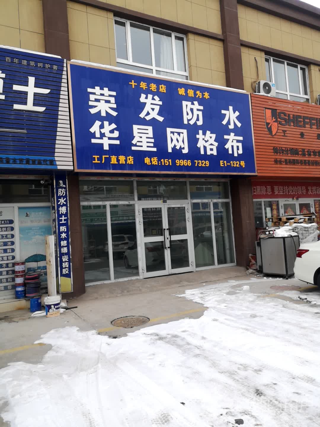 荣发防水
