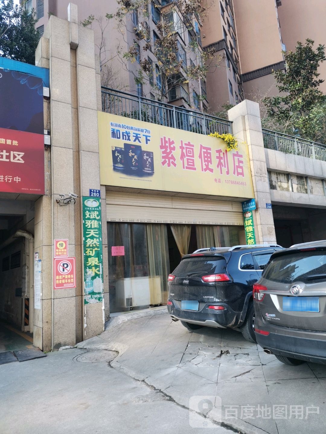 紫檀便便利店