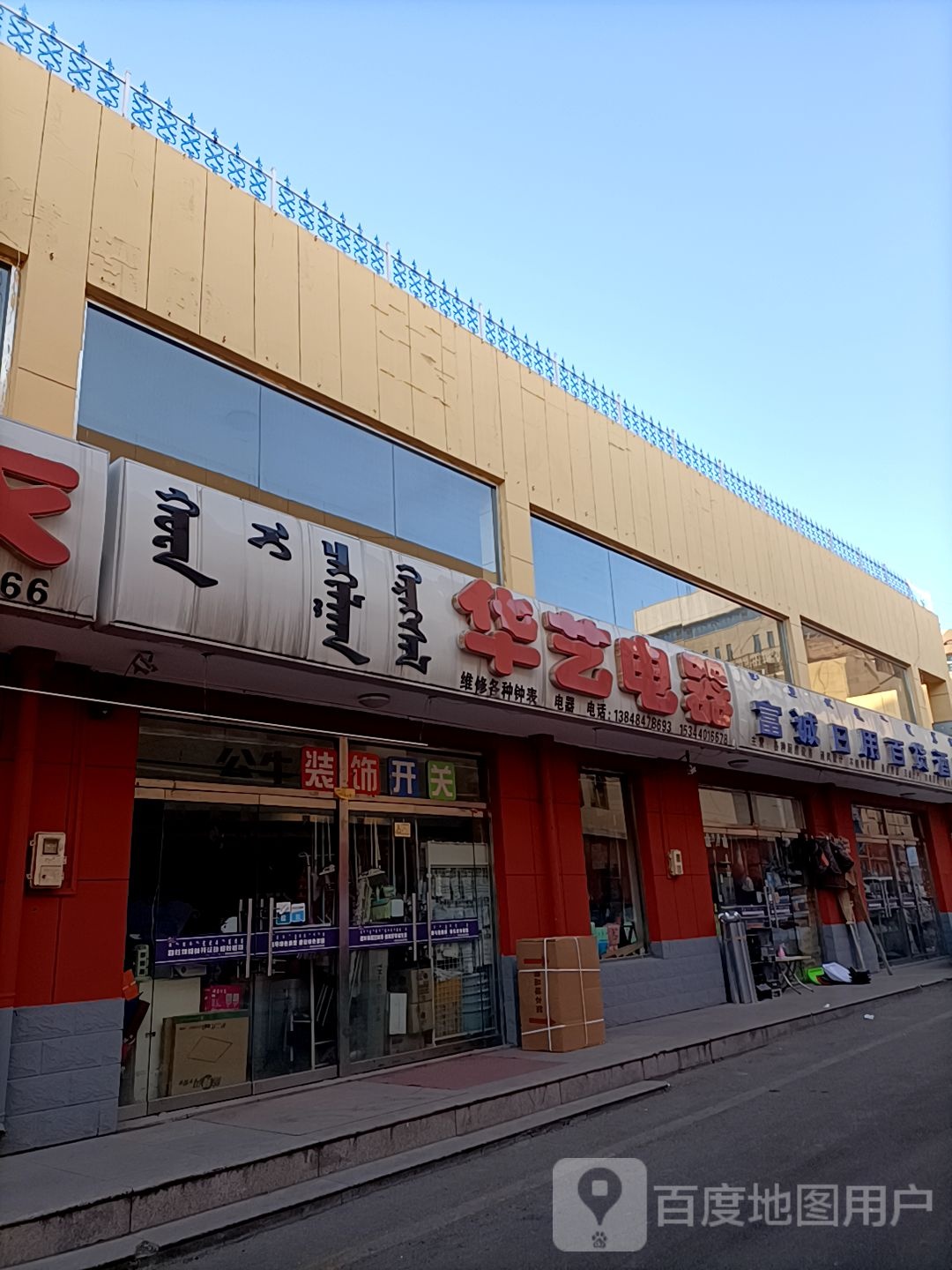 华艺电器(汇滨路店)