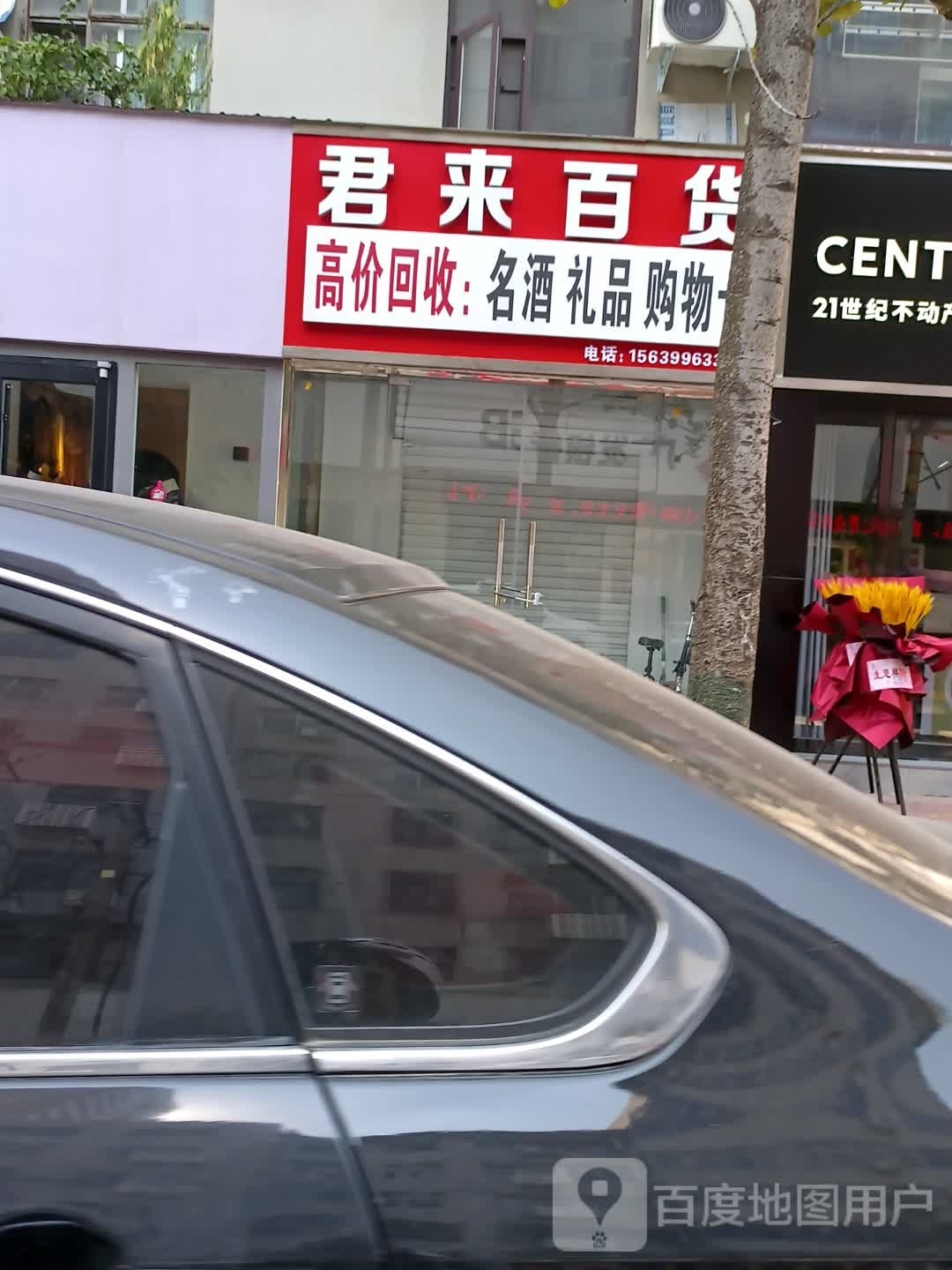 君来百货