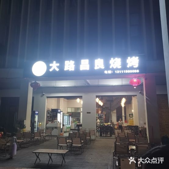 大路昌良烧烤(嘉积店)