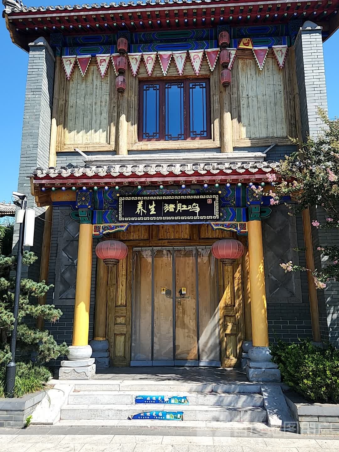 养生猪堵鸡(玉兰路店)