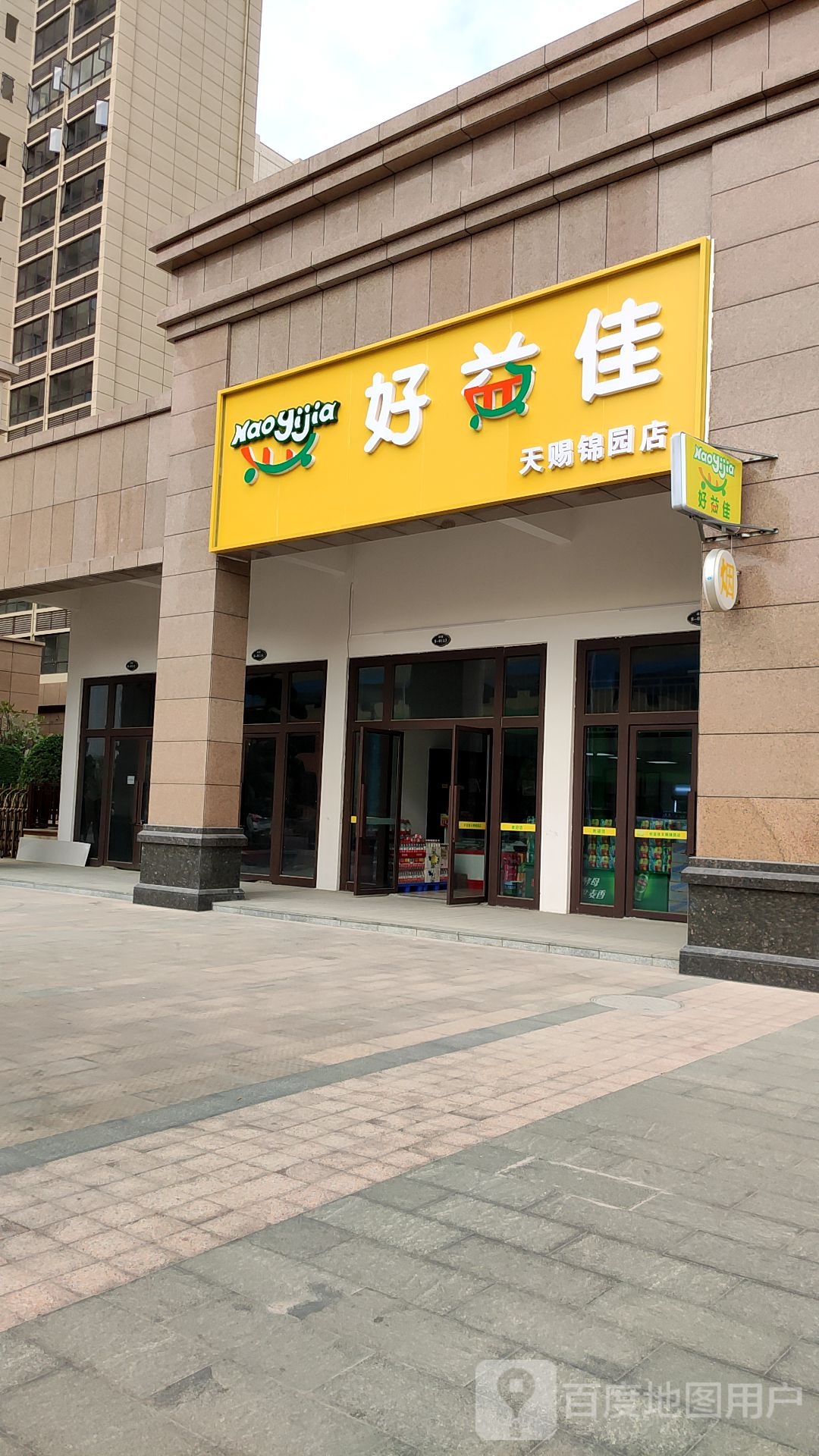 好益佳便利超市(天赐锦园店)