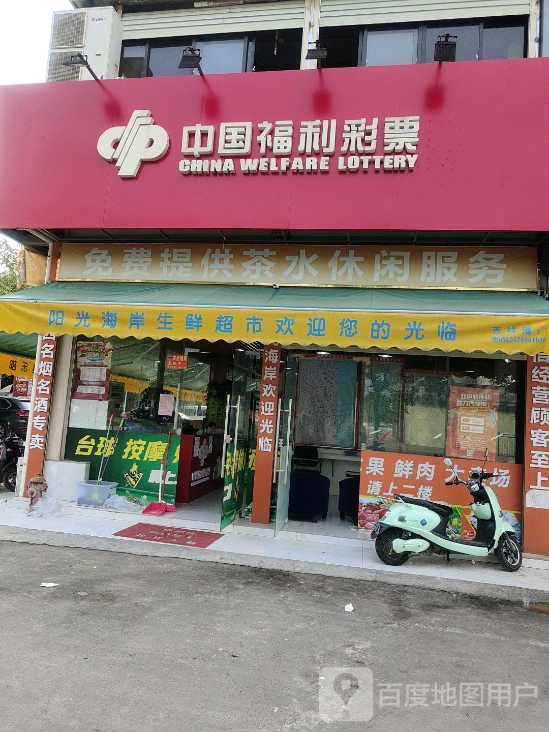 中国福利彩票(北海大道店)