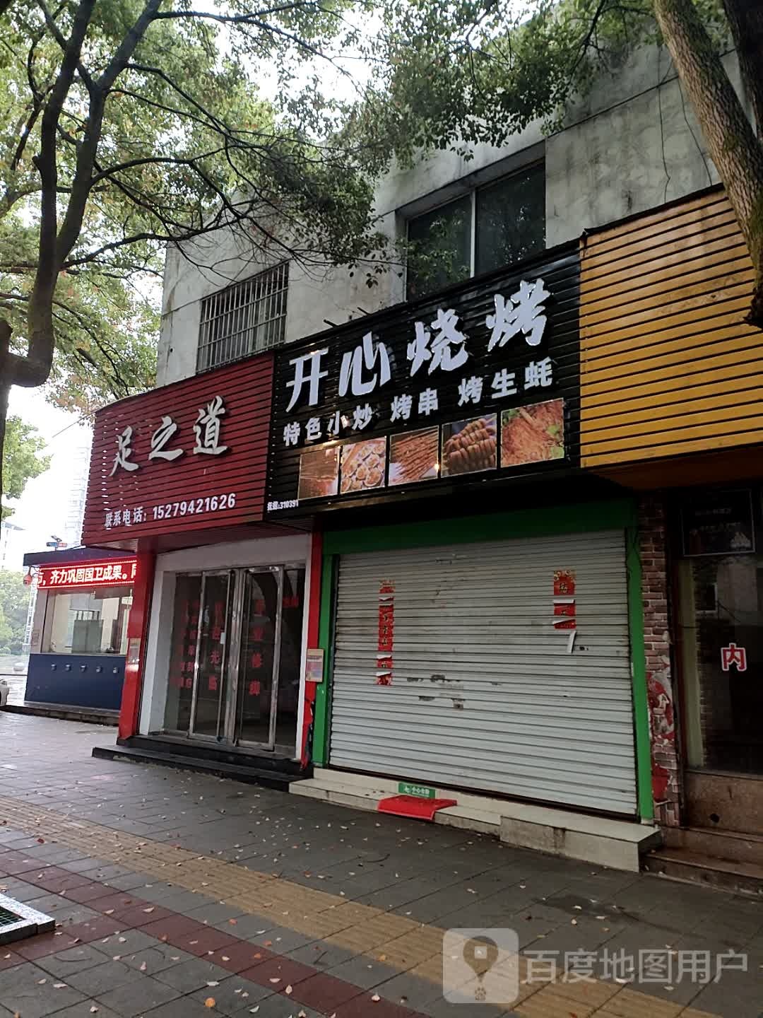 开心烤烧(体育路店)