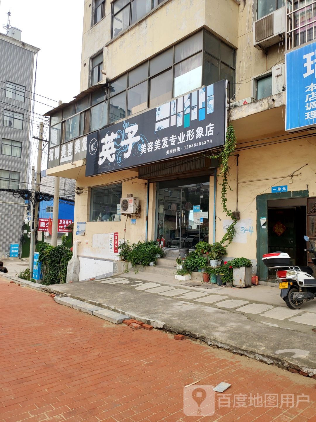 新密市英子美发设计室(货场街店)