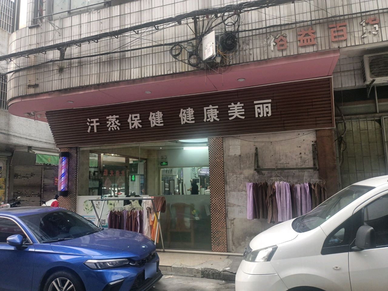 汗蒸保健