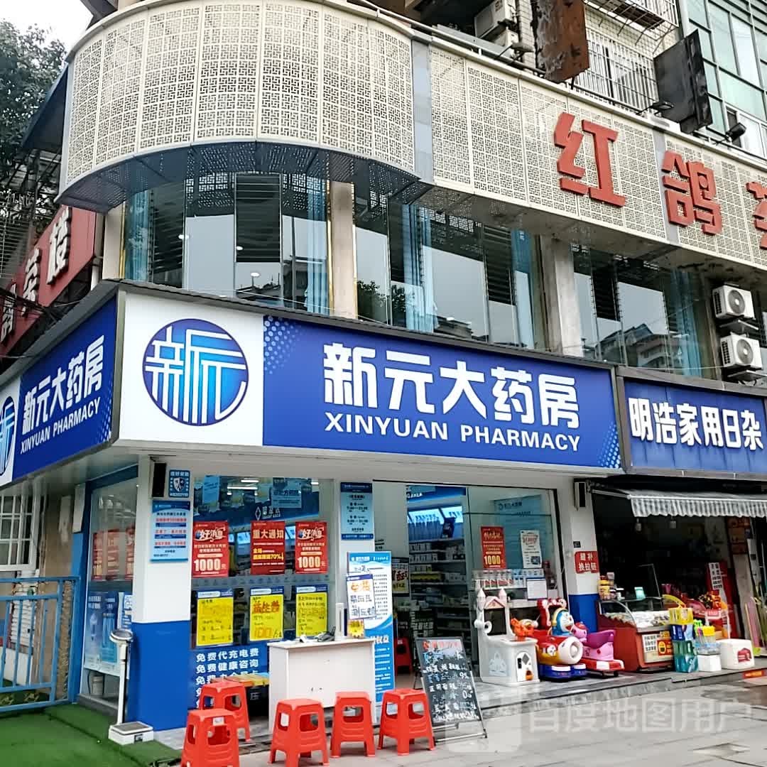 新元大药房(万达广场店)