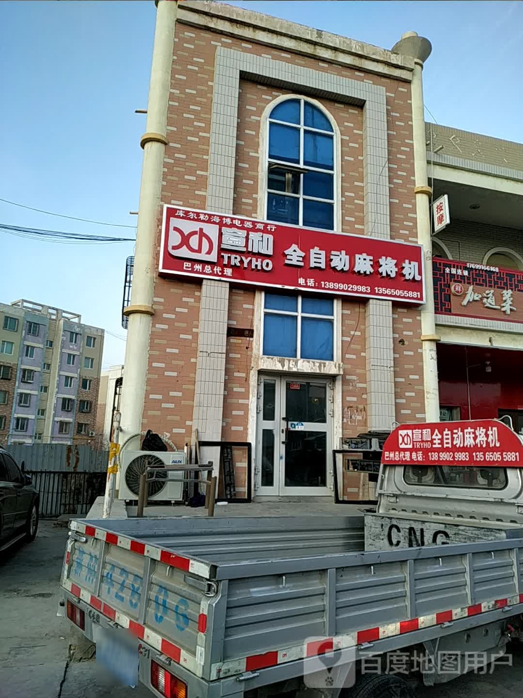 库尔勒海博电器商行