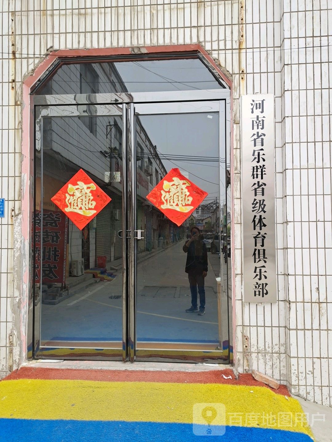 商丘乐源群篮球俱乐部(八一路店)