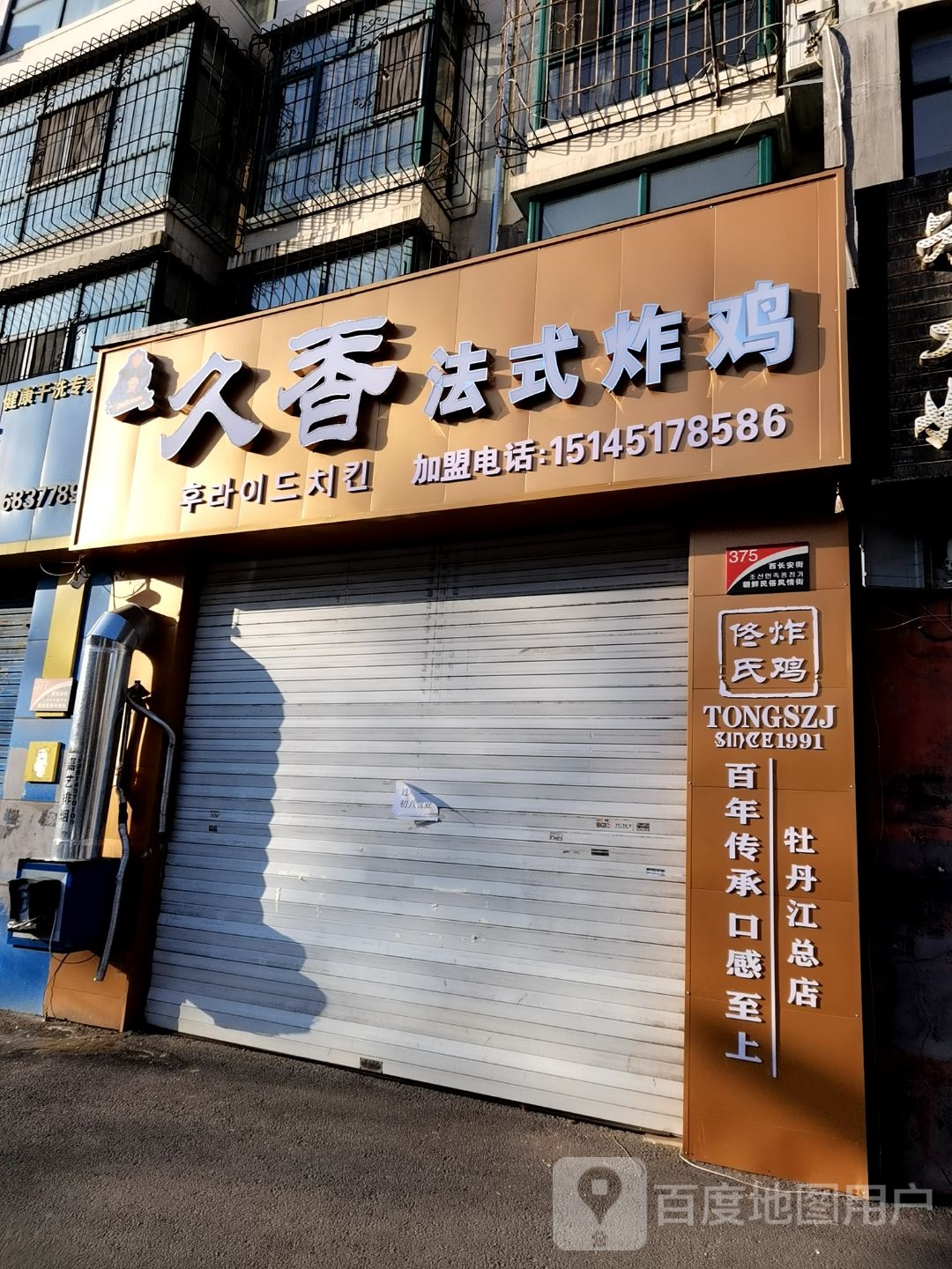 久香法师炸鸡