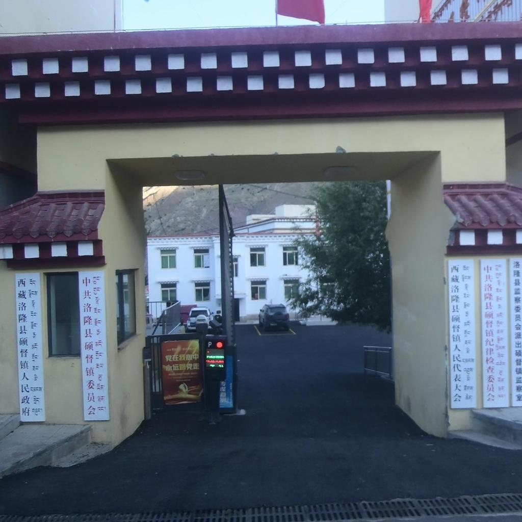 硕督镇人民政府