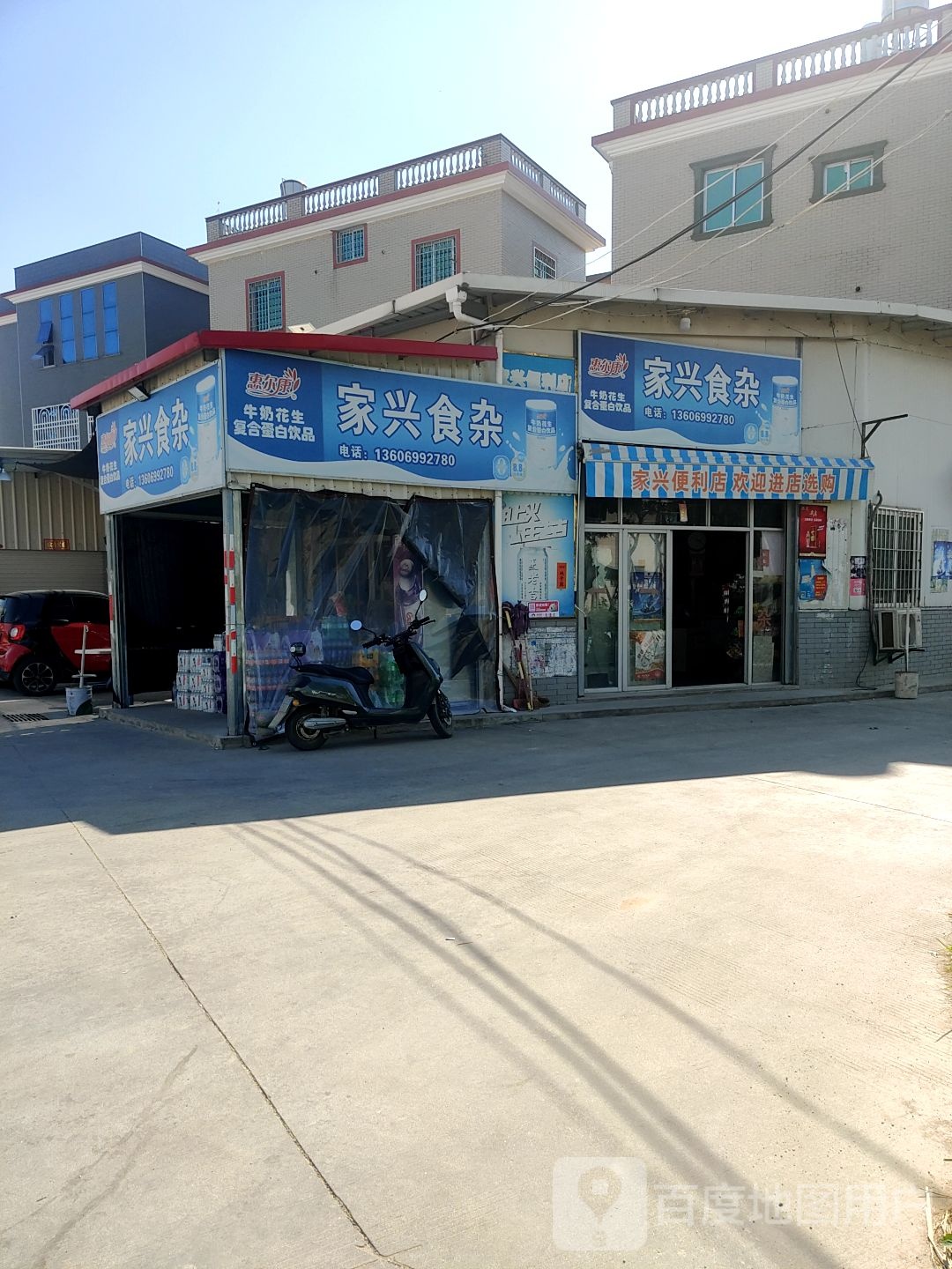 家兴食杂店