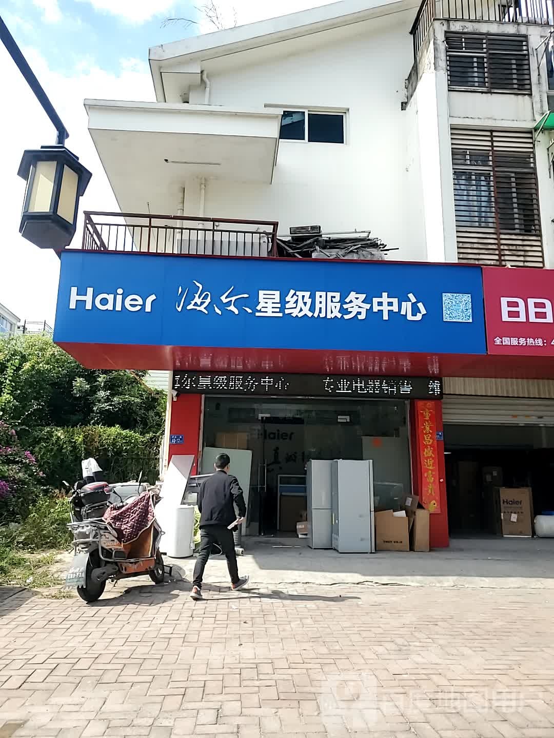 海尔五星服务中心(君临香格里拉B区店)