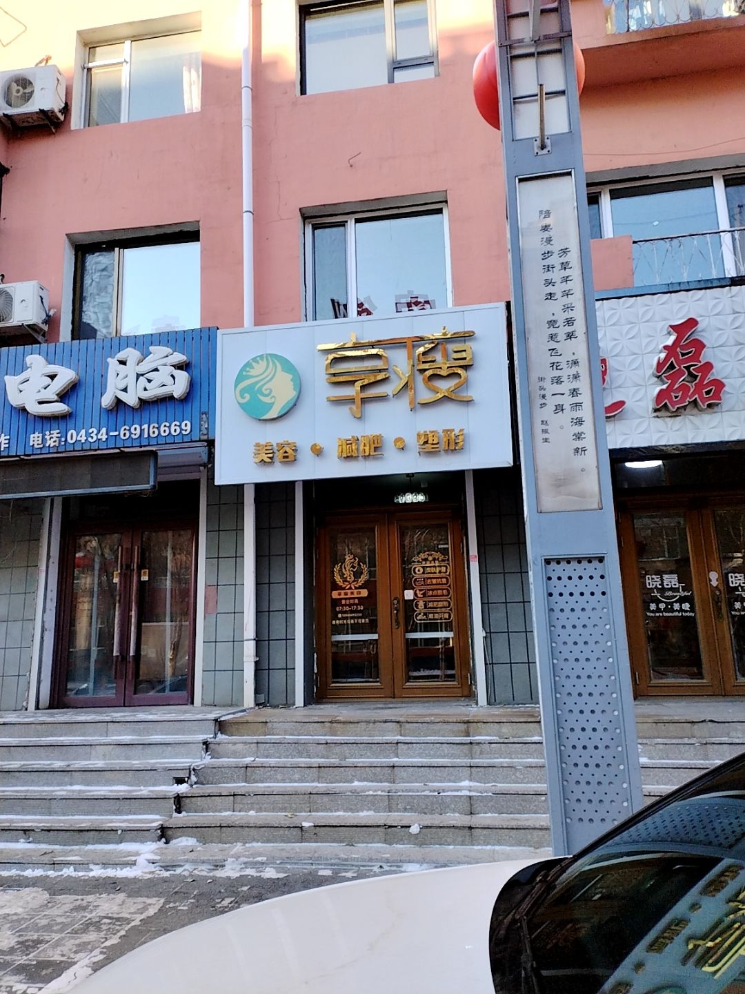 享瘦美容减肥(向阳街店)