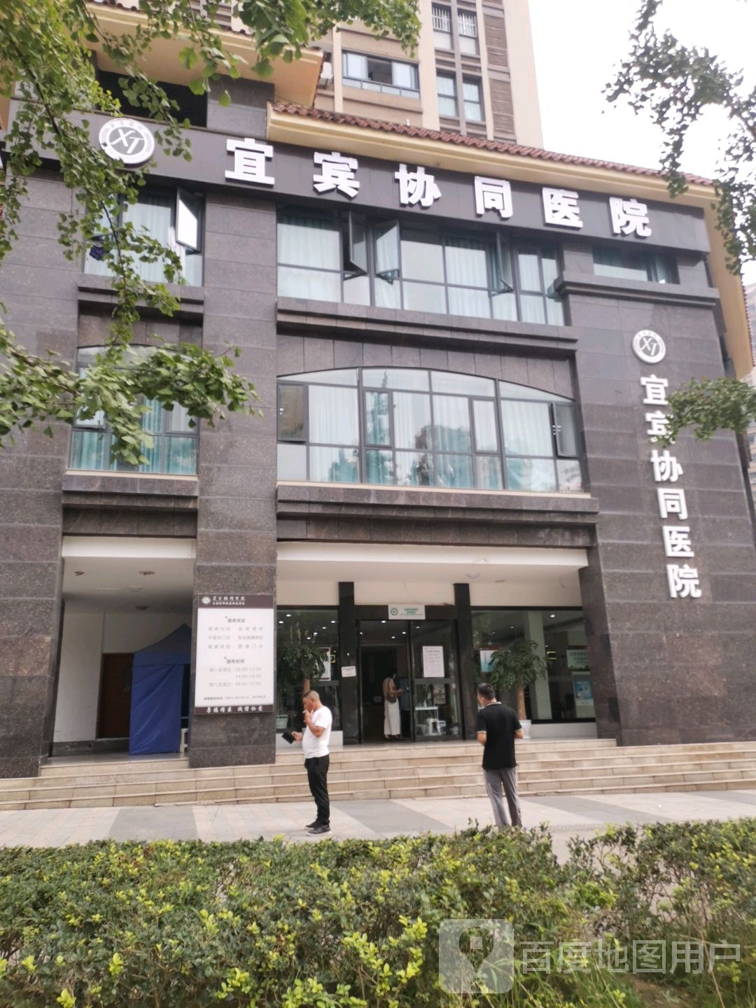 宜宾协同医院
