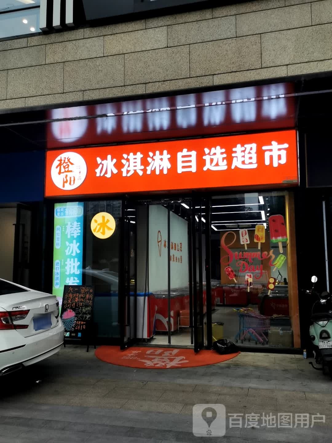 橙阳冰品(万科未来城店)