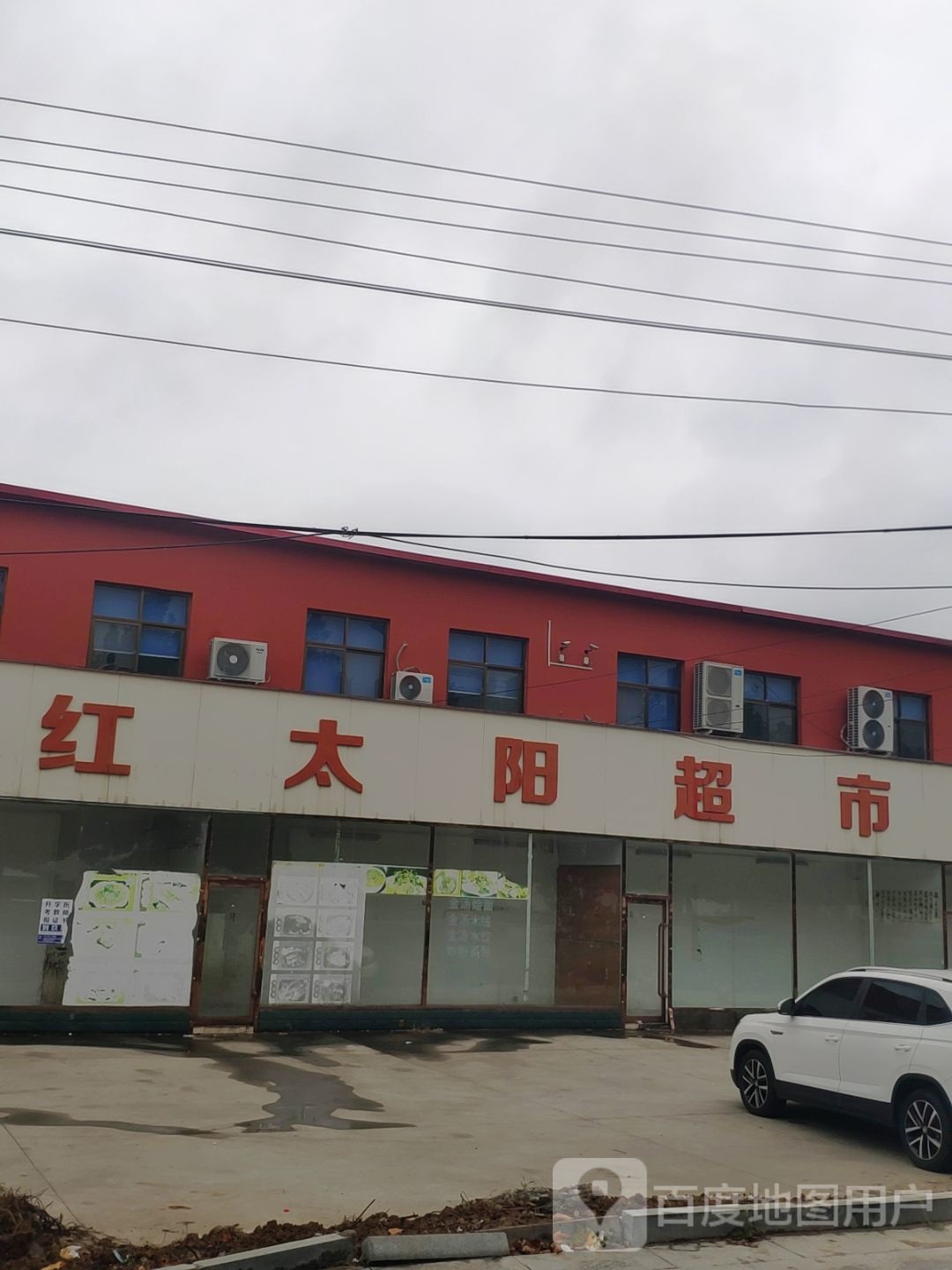 红太阳超市(通明店)