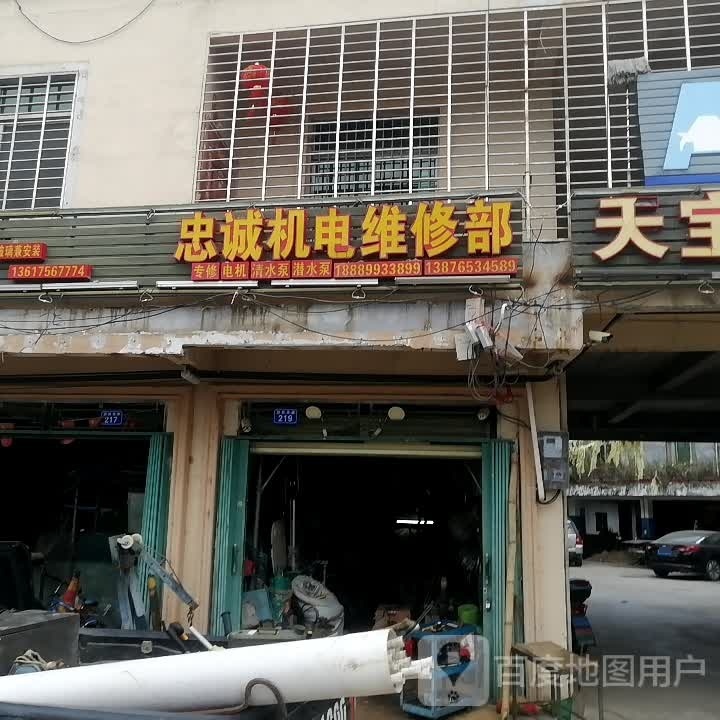 忠诚机电维修部