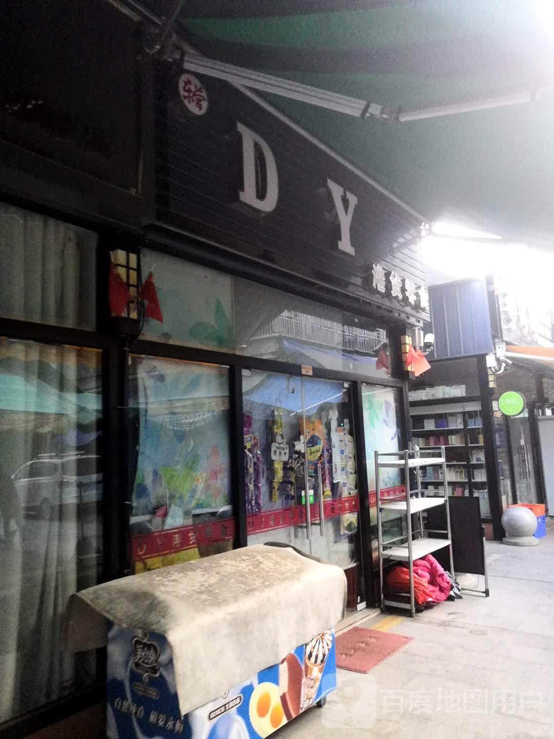 DY港货零食