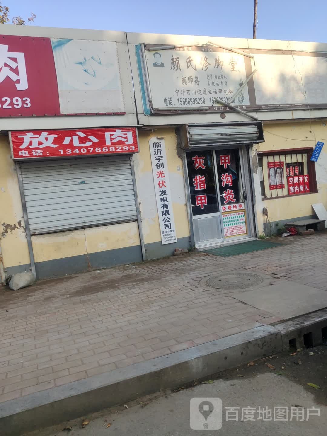 颜氏修脚堂(二店)