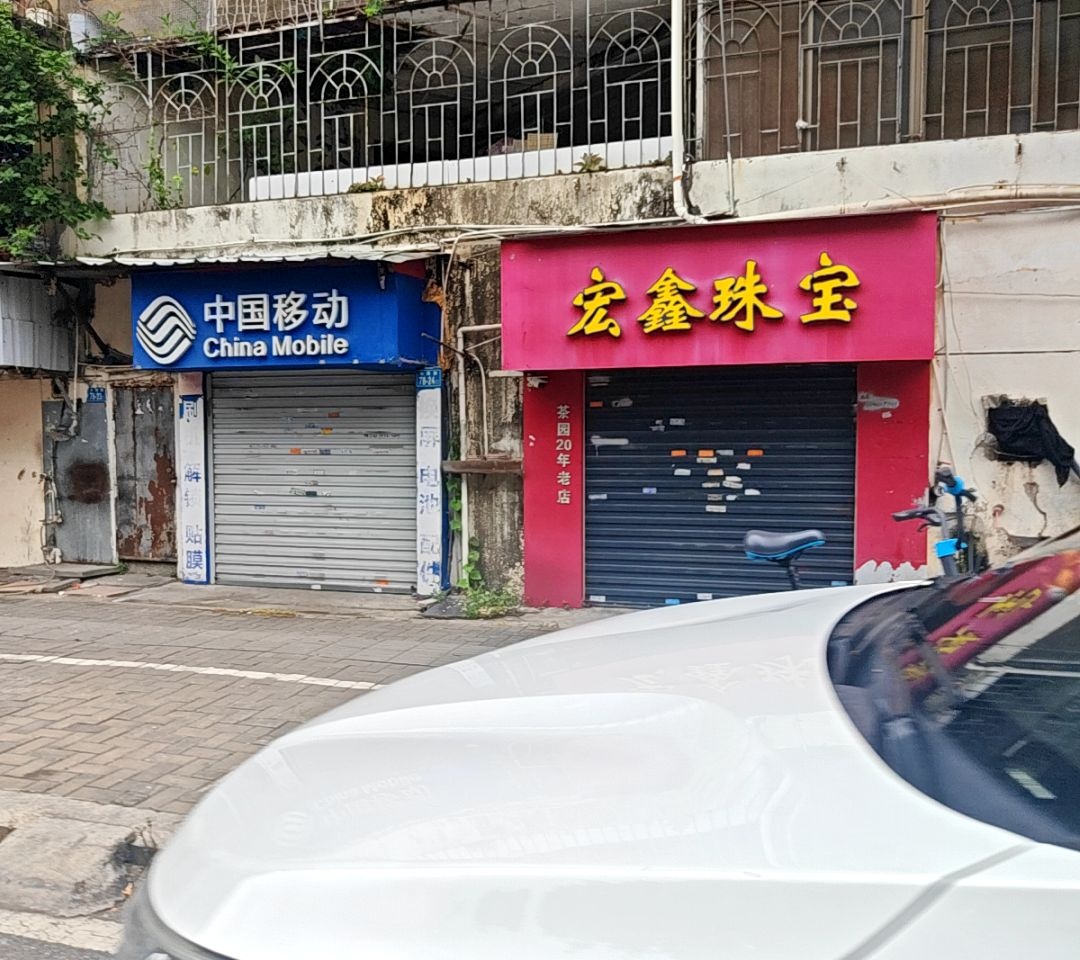 宏鑫珠宝(铁六小区店)