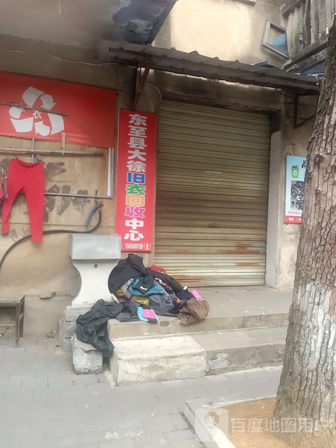 东至县大徐旧衣回收中心